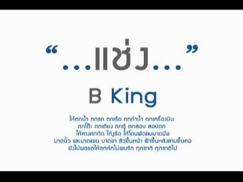 แช่ง B king thumb