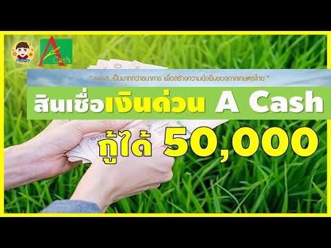 รู้ยัง | 67 : สินเชื่อด่วน 50,000 บาท A-Cash ของธ.ก.ส. BAAC เงินด่วน อนุมัติไวมีเงินใช้ สมัครอย่างไง