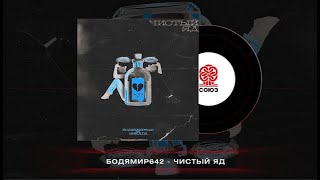 Бодя Мир642  - Чистый Яд (Feat. Эskada) (2024)
