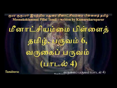 063  மீனாட்சியம்மை பிள்ளைத்தமிழ் Meenakshiammai Pillai Tamil பருவம் 6 வருகைப் பருவம் பாடல் 4
