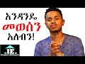 አንድ ነገር ለማድረግ እያመነታ ላለ ሁሉ የተዘጋጀ Amharic motivational speech | Inspire Ethiopia