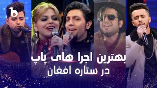 Best Pop Performances In Afghan Star | بهترین اجرا های پاپ در ستاره افغان