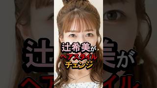 14万回再生辻希美がヘアスタイルチェンジ