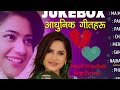 💖Best of the Best Audio Jukebox of Super Hit Nepali Aadhunik Songs💖  From (2010-2021)ELEENA/BENISHA