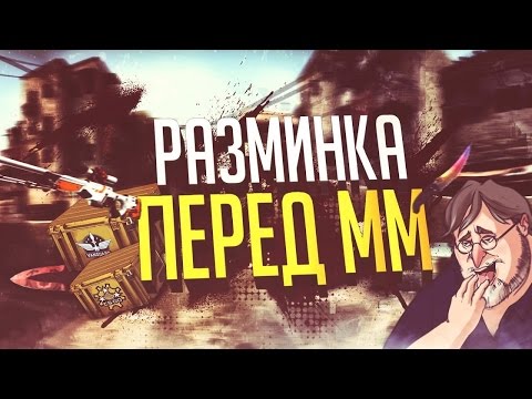 Как в кс го сделать больше времени в разминке