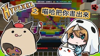 【Minecraft Hypixel - Pixel Painters】喵哈把你畫出來系列-鬼鬼篇