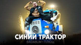 Badabum Feat. Плющ - Синий Трактор (Клип 2022)
