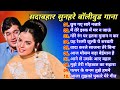 Evergreen Old Film Songs||Hindi Bollywood Filmi Gaane #latamangeshkar#mohammedrafi Songs