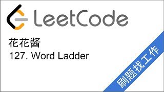 花花酱 Leetcode 127. Word Ladder - 刷题找工作 Ep71