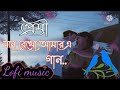 Mone Rekho Amar A Gan Sonu Nigam & Shreya Ghoshal#Slowed-Reverb|#_lofi_music Pre...