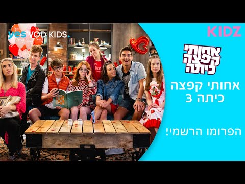 אחותי קפצה כיתה 3 | הפרומו הרשמי