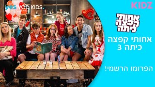 אחותי קפצה כיתה 3 | הפרומו הרשמי