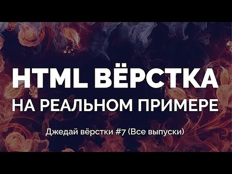 HTML верстка реального макета от А до Я. Джедай верстки #7 (Все выпуски) HTML верстка реального макета от А до Я. Джедай верстки #7 (Все выпуски)
