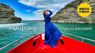 Амирина - Новый Рассвет (Official Video, 2022)
