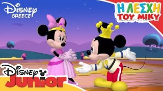 Η Λέσχη Του Μίκυ - Minnierella Goes To The Ball Mickey Mouse Clubhouse