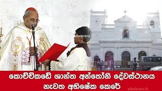 First Mass of reconstructed St. Anthony’s Church in Kochchikade