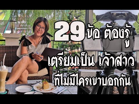29 ข้อ ควรรู้ เตรียมเป็นเจ้าสาว(ที่ไม่มีไครเขาบอกกัน)