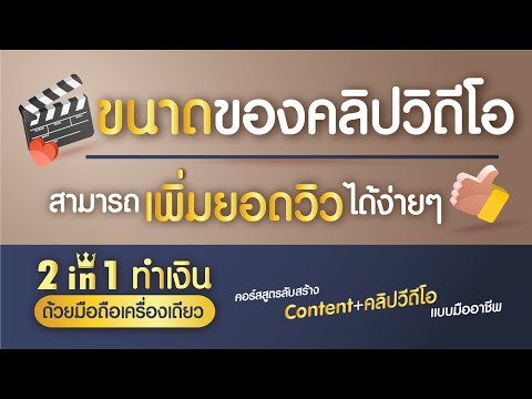 ขนาดของคลิปวิดีโอที่ใช่ สามารถเพิ่มยอดวิวได้ง่ายๆ