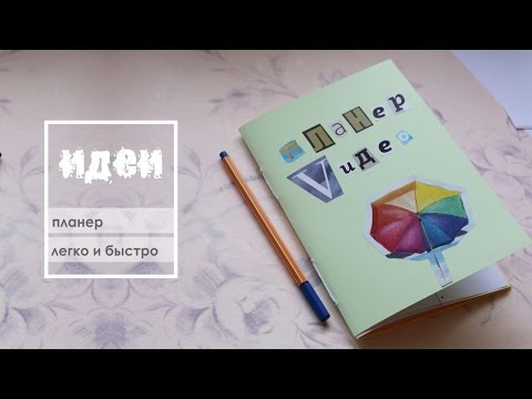 Как из блокнота сделать ежедневник Как из блокнота сделать ежедневник