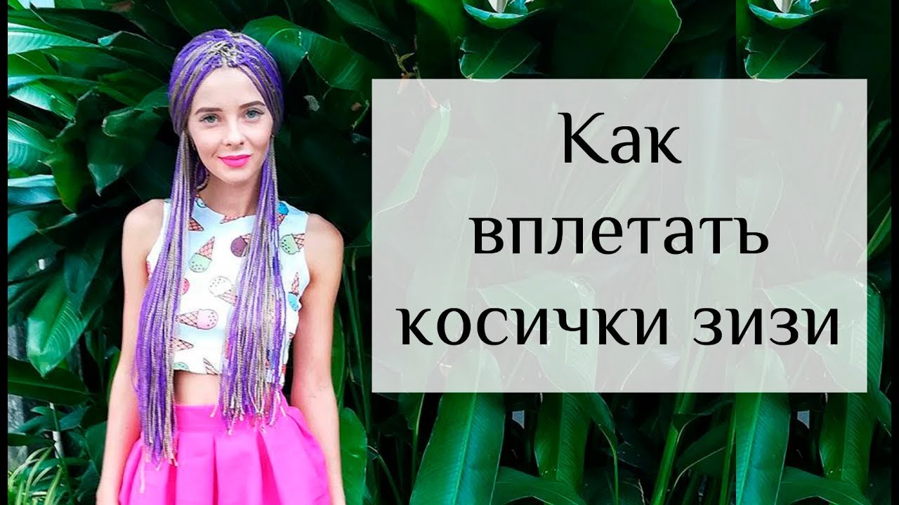 Видео как плетут афрокосы Видео как плетут афрокосы