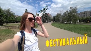 Видео Фестивальный микрорайон Краснодар. . ФМР. Переезд в Краснодар от Татьяна Бахова / Tatti VLOG, Фестивальный микрорайон, Краснодар, Россия