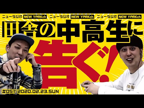 ニューヨークのニューラジオ #57 2020.2.23 (05月25日 22:45 / 13 users)