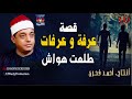 طلعت هواش -   قصة عرفه وعرفات / Tal3at Hawaash  - 3arafa W 3arafat