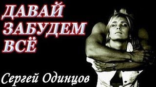 Сергей Одинцов - Давай Забудем Всё