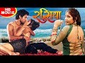 russia 2020 Bhojpuri superhit romantic film 2020 Special film for bachelors