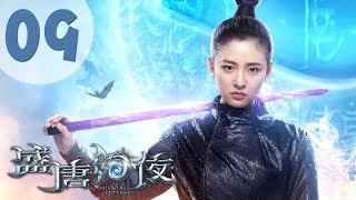 【ENG SUB】盛唐幻夜 09 | An Oriental Odyssey 09(吴倩、郑业成、张雨剑、董琦主演)