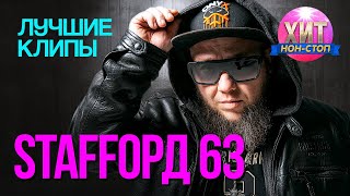 Staffорд63  - Лучшие Клипы