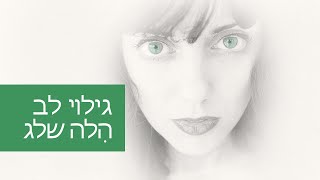 הלה שלג - גילוי לב - גרסת אלבום