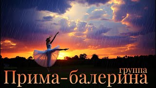 Группа Прима - Балерина Чужая Невеста 1992