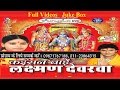 कईसन बाड़े लक्ष्मण देवरवा  - POONAM SHARMA,  KHESARI LAL  |  FULL VIDEO SONGS JUKEBOX