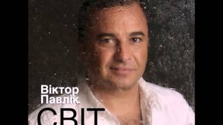 Віктор Павлік - Травнева Ніч (Audio)
