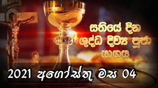 DAILY MASS SINHALA - 04 08 2021