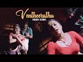 Ventheerathu Video Song | Uppukandam Brothers - Back in Action | Alphonse Joseph | Reshmi