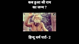 कब हआ परभ शर रम क जनम ? Hindu Dharm Part- 2