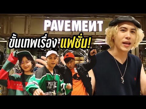 พวกคนบ้าแฟชั่น! เลือกซื้อเสื้อผ้า 24 ชั่วโมง! - The Snack