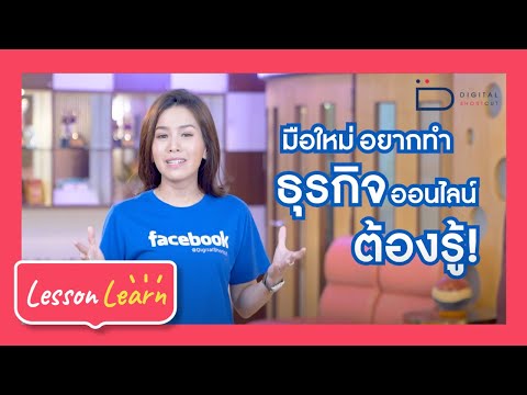 อยากเริ่มทำธุรกิจออนไลน์ต้องรู้! lโซอี้ DigitalShortcut