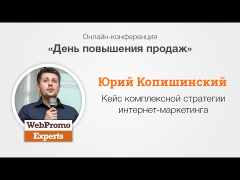 Кейс комплексной стратегии интернет-маркетинга. Ю. Копишинский. Sales Day Кейс комплексной стратегии интернет-маркетинга. Ю. Копишинский. Sales Day