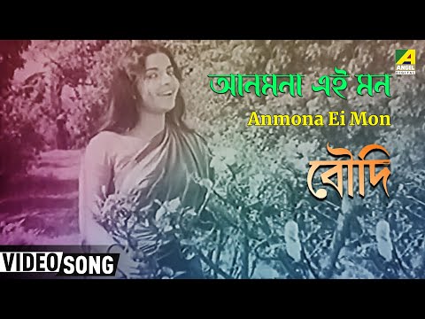 Anmona ei mon - Sandhya Mukherjee - Boudi
