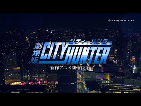 「劇場版シティーハンター」製作決定記念スペシャルムービー | 2019年初春ロー... (03月19日 19:31 / 13 users)