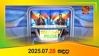 Weekday Press (2025-07-28) | ITN News