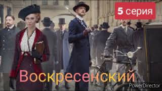 Воскресенский, 5 Серия