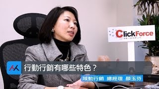 【SmartM 電子商務講堂】：行動行銷有哪些特點？ 