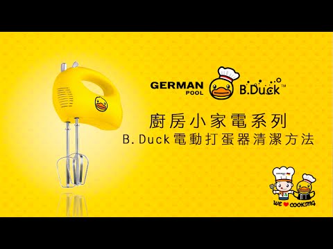 B.Duck 电动打蛋器 : 清洁方法