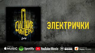 Сметана Band - Электрички