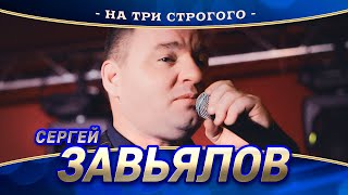 Сергей Завьялов - На Три Строгого