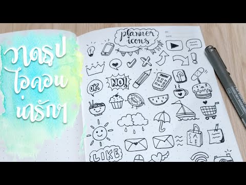 ไอเดียวาดการ์ตูนไอคอนน่ารักๆ ไว้ตกแต่งแพลนเนอร์ | Doodle Planner Icons